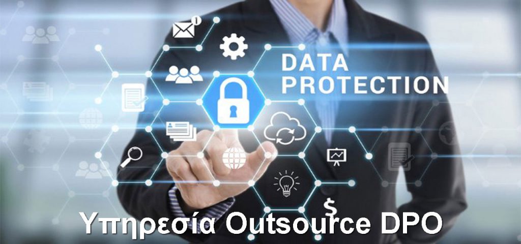 Outsource DPO (Data Protection Officer - Εξωτερικός Υπεύθυνος Προστασίας Δεδομένων)